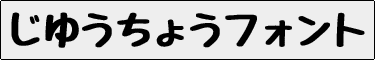 じゆうちょうフォント