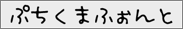 Ղ܂ӂ