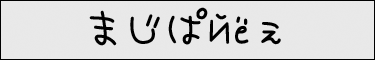 ܂ς˂