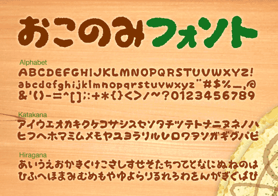 おこのみフォントサンプル画像